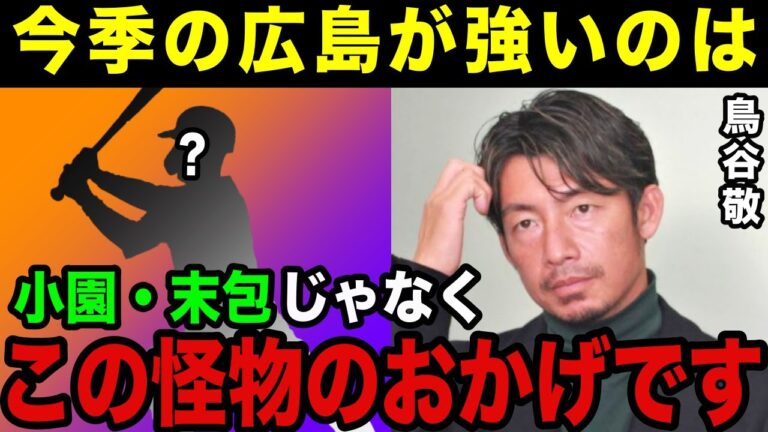 鳥谷敬「今季のカープの柱は●●ですね」球界のレジェンド達が称賛を惜しまないカープの怪物野手とは？