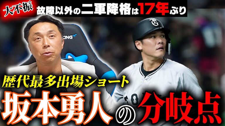 【弟子の危機】まさかの二軍落ち！！今季絶不調の坂本勇人「どこかで一回ガタっとくる」守備の師匠宮本は年齢の壁をどう乗り越えたのか！？