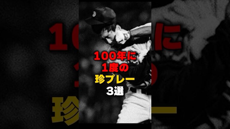 100年に一度の珍プレー3選  #野球 #野球雑学