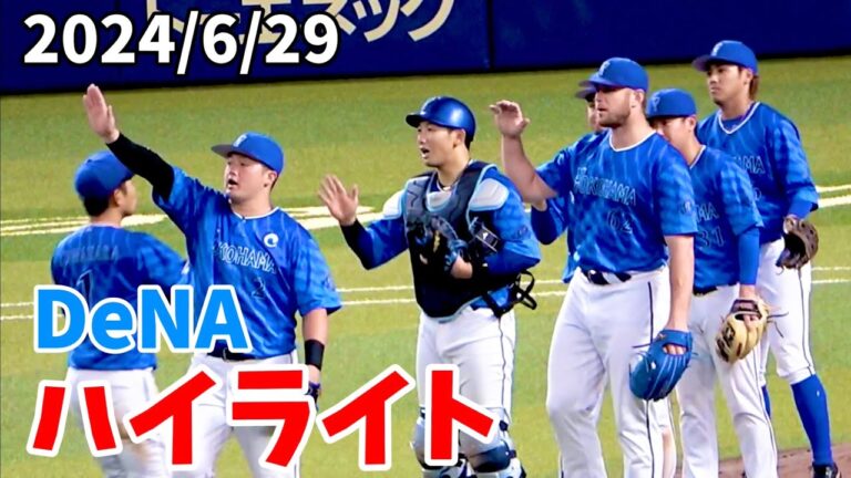 【ハイライト】東開幕7連勝！ 牧二打席連続HR！ 桑原HR！ 横浜DeNAベイスターズ 2024/6/29