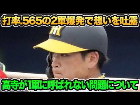 【岡田監督は辛口評価も..】高寺望夢の2軍大爆発がマジでヤバ過ぎる件について!! 本人が明かした1軍への熱い想いを解説【阪神タイガース】