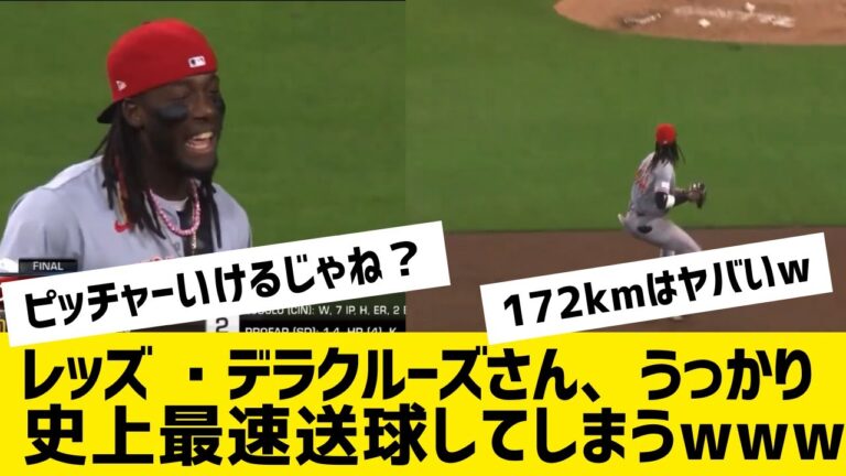 【偉業】レッズのデラクルーズさん、うっかり172㎞の史上最速剛速球を投げてしまうw 【なんjプロ野球反応集】