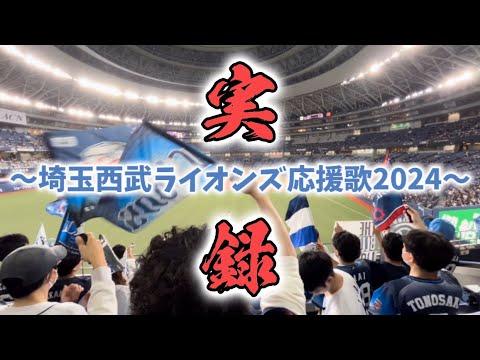 【実録】埼玉西武ライオンズ 応援歌・チャンステーマメドレー2024(一部除く)※6/29時点【埼玉西武ライオンズ