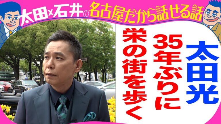 太田光　３５年ぶりに栄を街ぶら！