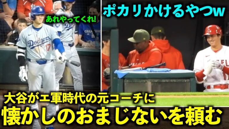 泣ける絡み！エ軍時代のテームズ元コーチに懐かしのおまじないを頼む大谷翔平【現地映像】6月26日ドジャースvsホワイトソックス第2戦