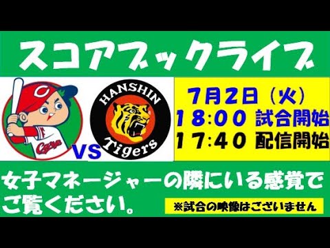 スコアブックライブ  7月2日  広島 VS 阪神