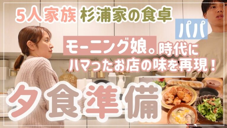 【杉浦家の食卓】パパがいる日の夕食作り【料理動画／レシピあり】