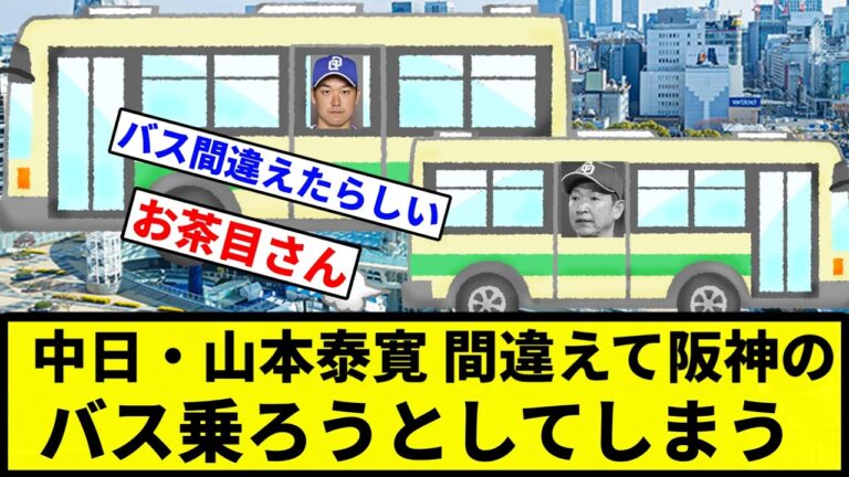 【お前 脱浪しようとしてるな】中日・山本泰寛、間違えて阪神のバスに乗ろうとしてしまう【プロ野球反応集】【1分動画】