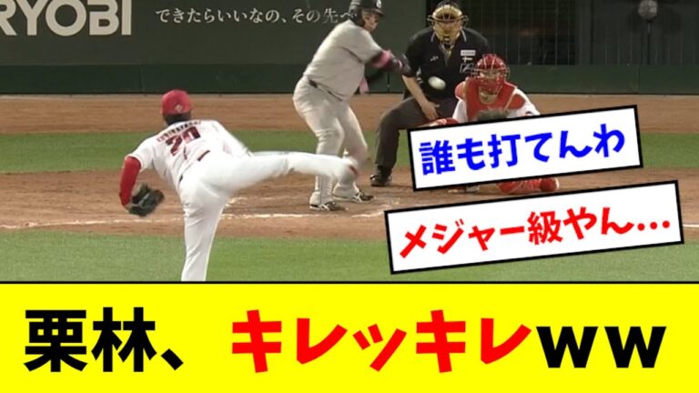 【エグすぎ】今年の栗林、あまりにも最強すぎるwwwwwww