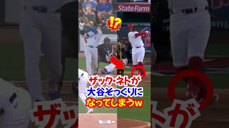 ザックネトが大谷翔平に憧れてしまう...エンゼルス時代にアドバイスするシーンが多かったが...#大谷翔平 #野球   #エンゼルス