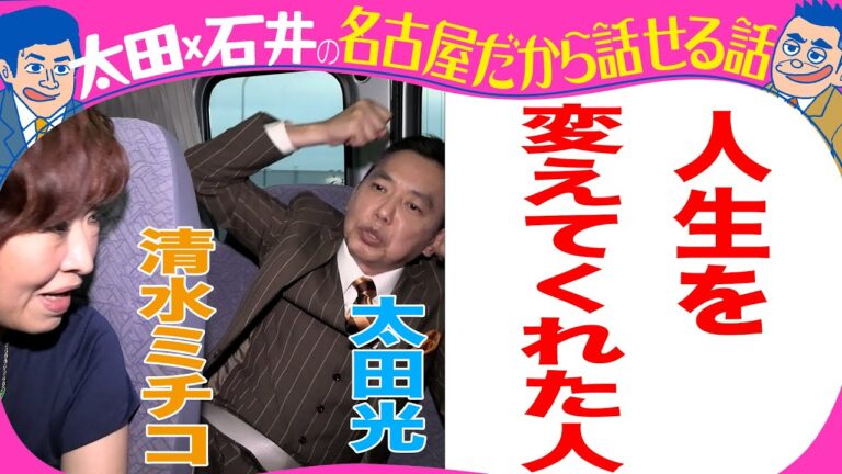 太田光×清水ミチコ「人生を変えてくれた人」