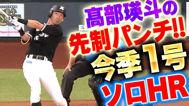 【先制パンチ!!】高部瑛斗『甘く入ったボール逃さず…今季1号ソロHRで先制！』