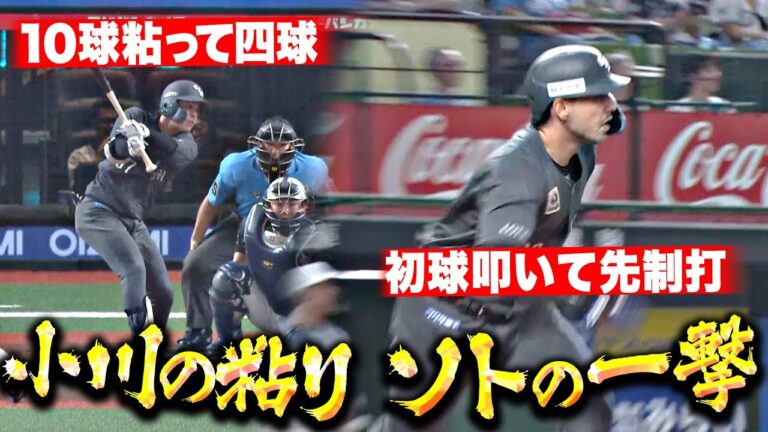 【最高の先制点】小川龍成『10球粘って四球…ソトが初球叩いて先制タイムリー!!』