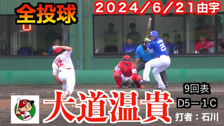 【復活してブルペン陣を支えて欲しい】大道温貴（２０２０広島ドラフト３位）投球練習／全投球！広島東洋カープvs中日ドラゴンズ【２０２４／６／２１＠由宇】