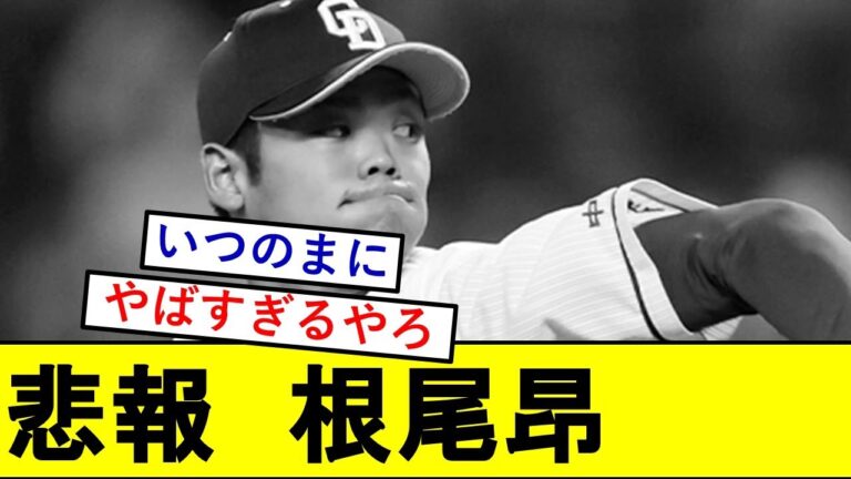 【悲報】根尾昂さん、人知れずとんでもないことになっていた模様wwwww【中日ドラゴンズ】