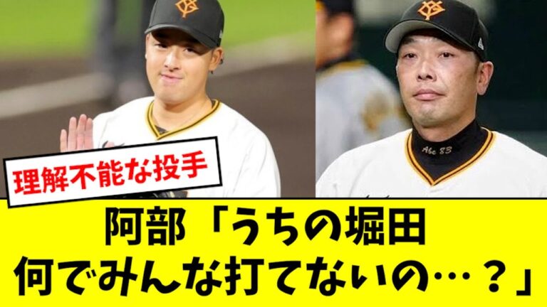 【無双】堀田賢慎の活躍、阿部も理解できない模様wwwwwwww