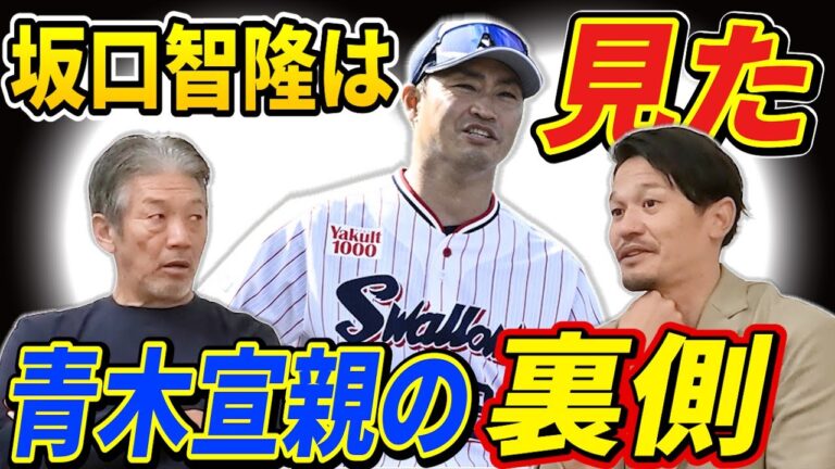 ⑦【最終話】坂口智隆は見た！メジャーから帰ってきた時の青木宣親の裏側「青木さんは本当やばいんすよ…」【高橋慶彦】【広島東洋カープ】【プロ野球】【東京ヤクルトスワローズ】