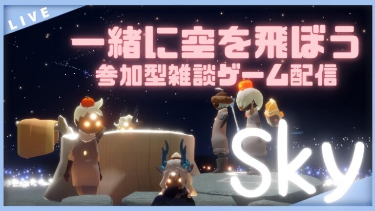 149 【Sky】眠れない星の子集まれ～☆参加型雑談ゲーム配信！ Sky 星を紡ぐ子どもたち（sky children of the light）【vtuber 晩景緋音】