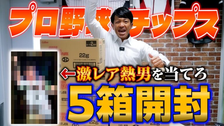 【超激レア】プロ野球チップス“5箱”開封で本人が『レジェンド熱男カード』を当てれるか！？