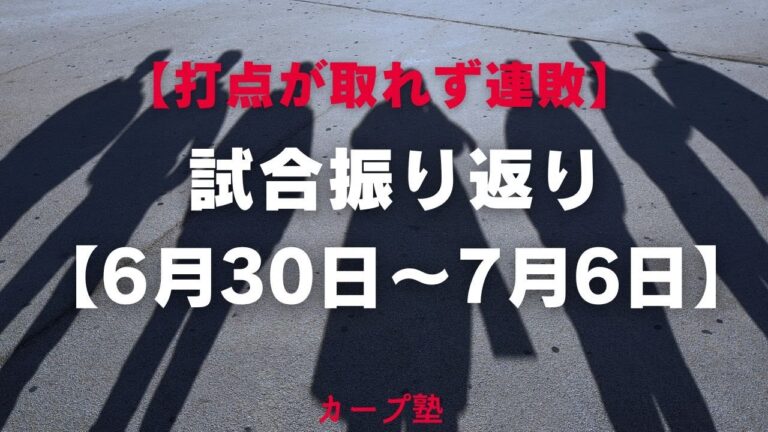 【打点が取れず連敗】 試合振り返り 【6月30日〜7月6日】