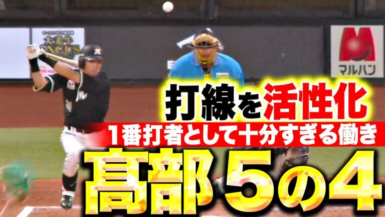 【5の4】高部瑛斗『1番打者として十分すぎる働き…4安打で勝利に貢献！』