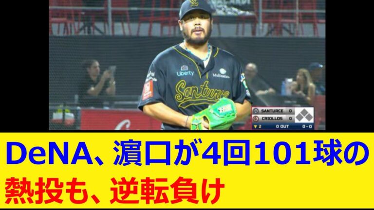 DeNA、濵口が4回101球の熱投も、逆転負け【プロ野球、なんJ、なんG反応】【2ch、5chまとめ】【横浜DeNAベイスターズ、横浜ベイスターズ、横浜、ベイスターズ、濵口遥大、濱口遥大、森原康平】