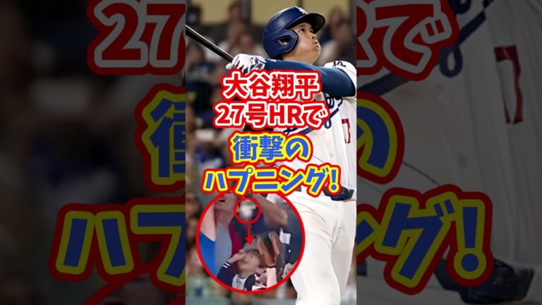 【海外の反応】大谷翔平27号逆転ホームランで衝撃のハプニング！ #shorts #大谷翔平 #shoheiohtani #海外の反応 #ドジャース #ホームラン