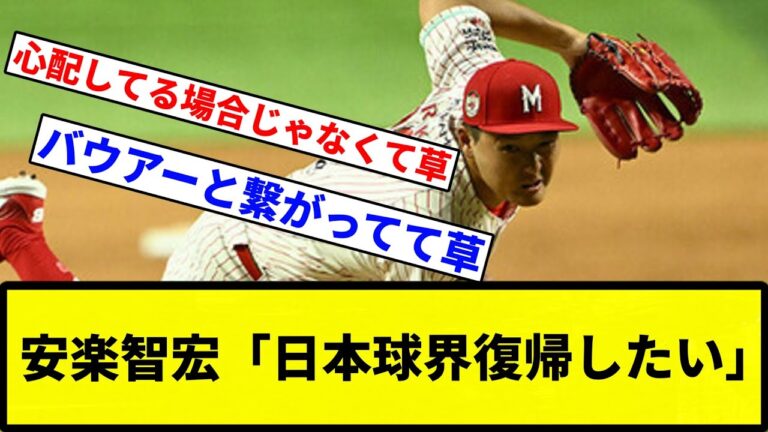 【無理やあああああああああああ！！！】安楽智宏さん、日本球界復帰したいと独占インタビューに応じるw w w w w w【プロ野球反応集】【1分動画】