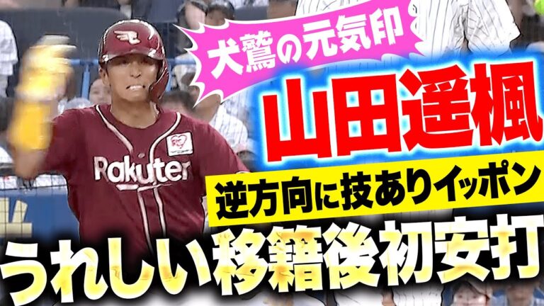 【暑さ吹き飛ばす元気印】山田遥楓『逆方向に技ありイッポン！待望の移籍後初安打！』