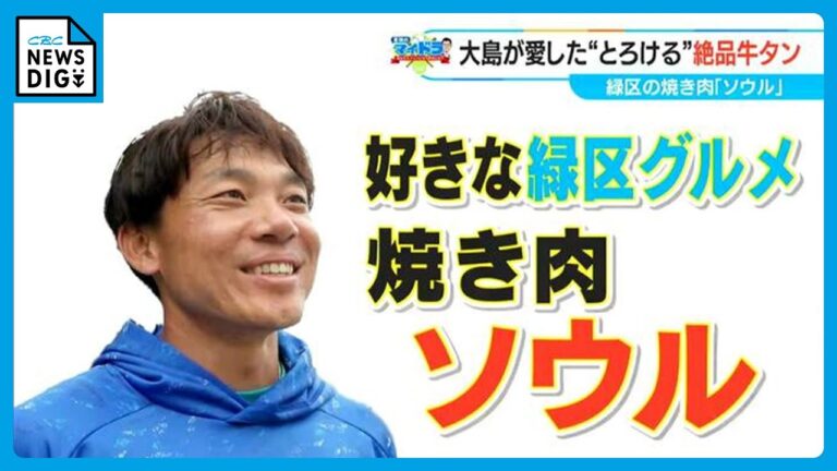 ドラゴンズ 大島洋平選手（38）家族で行きつけ地元グルメ　“人生で初めてタンを食べた”焼き肉店　名古屋