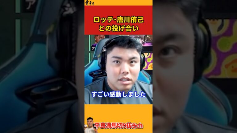 【平良海馬】ロッテ･唐川侑己との投げ合い【2024/7/8】