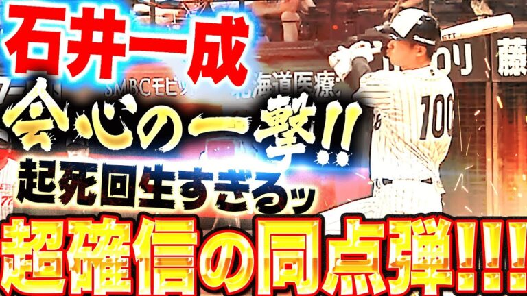 【起死回生すぎるッ】石井一成『値千金の一撃！超確信・特大の同点ホームラン！』