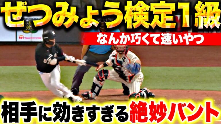 【ぜつみょう検定1級】小川龍成『なんか巧くて速いやつ…相手に効きすぎる絶妙バント』