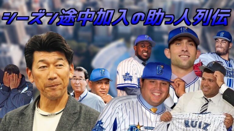 【横浜DeNAベイスターズ】補強期限間近！DeNAのシーズン途中加入の助っ人外国人選手を振り返る！【助っ人外国人】