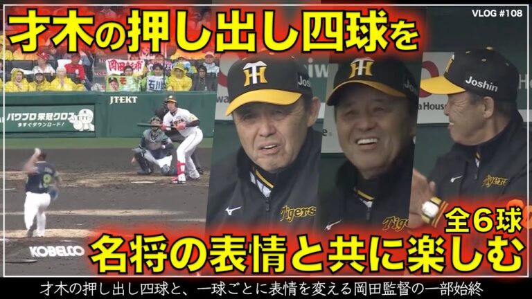 【阪神タイガース】50秒で楽しむ 才木浩人の押し出し四球をベンチで見つめる岡田監督の表情七変化（阪神対ヤクルト 第８戦）