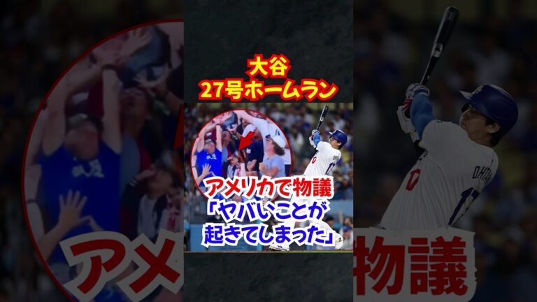 大谷翔平の"27号ホームラン"がアメリカで物議を醸す...#大谷翔平 #ホームラン #話題