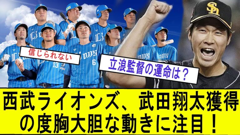 "記者が問う、西武ライオンズが武田翔太（31歳、4年6億円）を人的補償で獲得する度胸はあるのか？「大胆な動きに注目！」"