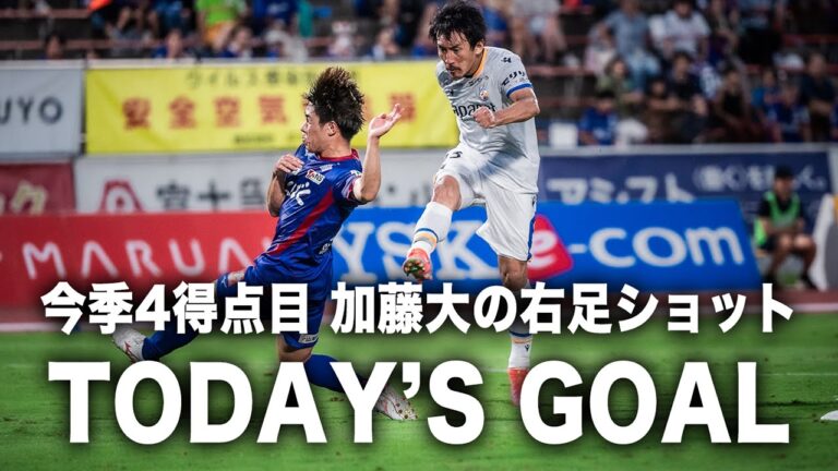 𝙏𝙊𝘿𝘼𝙔'𝙎 𝙂𝙊𝘼𝙇｜45+1'｜加藤大｜明治安田J2リーグ第24節vsヴァンフォーレ甲府