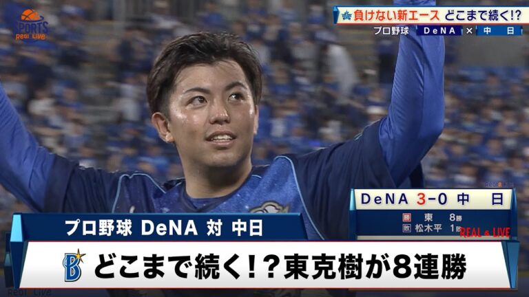 【DeNA】新エースの不敗神話が止まらない！東克樹が開幕8連勝｜プロ野球 DeNA 対 中日｜2024年7月10日