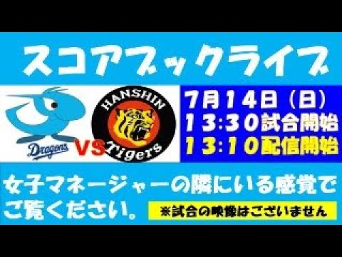 7月14日  スコアブックライブ  中日 VS 阪神