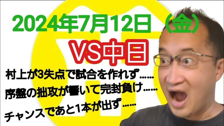 【阪神タイガースについて語る動画】2024年7月12日（金）　○ 中日 3 × 0 阪神 ●　村上が3失点で試合を作れず……　序盤の拙攻が響いて攻めきれず完封負け……　チャンスであと1本が出ず……