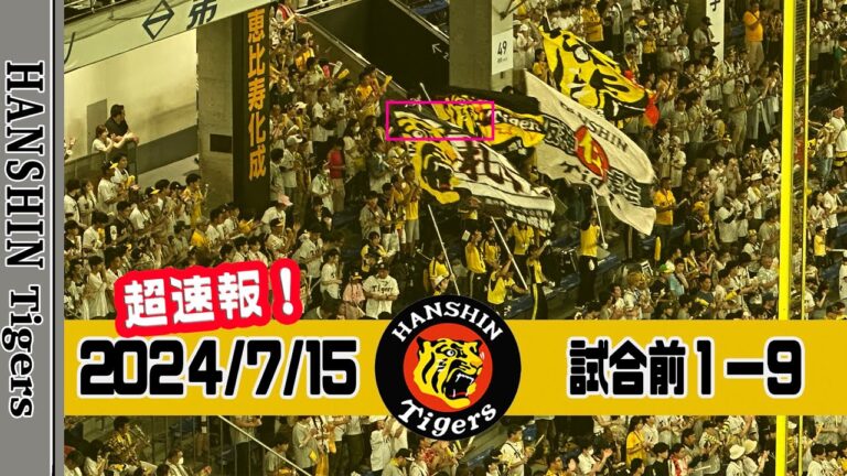 【元応援団観戦中💛】2024/7/15 阪神タイガース 試合前1-9