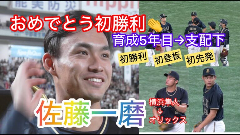 育成出身佐藤一磨プロ初登板初先発初勝利！５回無失点の好投