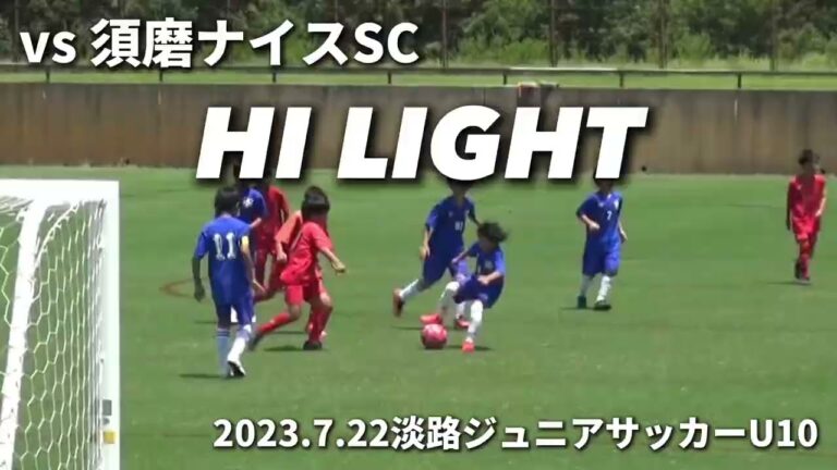 【ハイライト】2023.7.22 淡路ジュニアサッカーU10 vs 須磨ナイスSC（前半）