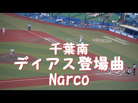 千葉南【Narco】Mets ディアス登場曲　2024千葉県予選