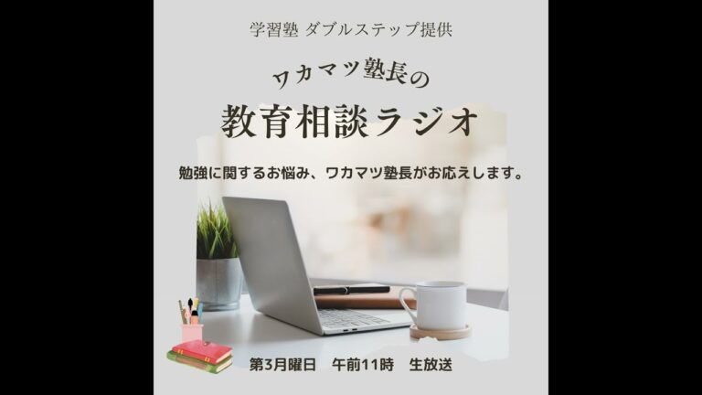 【数学のコツ！夏休みを活かそう！！】ワカマツ塾長の教育相談ラジオ