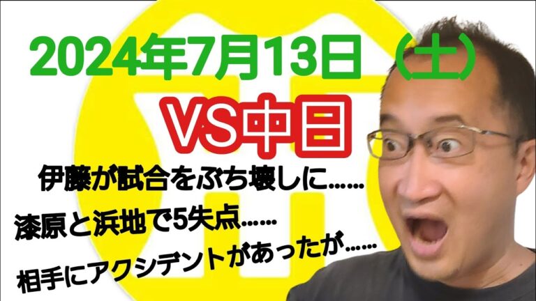 【阪神タイガースについて語る動画】2024年7月13日（土）　○ 中日 10 × 8 阪神 ●　伊藤が5失点で試合をぶち壊しに……　漆原と浜地もせっかくのリードを守れず……　相手にミスもあったが……