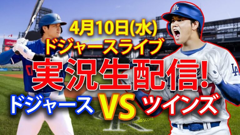 4月10日(水) ドジャース（大谷翔平）vs. ミネソタ・ツインズ ライブ MLB ザ・ショー 24 #大谷翔平 #ドジャース