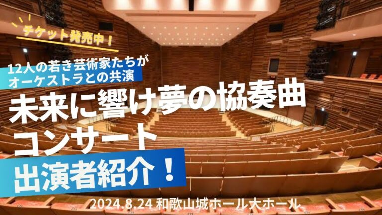 2024.8.24未来に響け夢の協奏曲コンサートのお知らせ｜出演者紹介！12人の若き芸術家たちがオーケストラとの共演