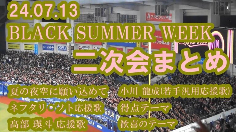 千葉ロッテマリーンズ 2024/07/13 二次会風景 BLACK SUMMER WEEK